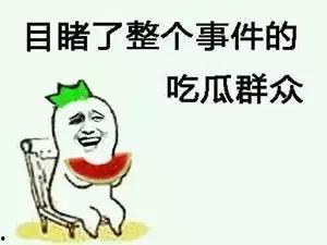 吃瓜群众去哪里了,吃瓜群众集体消失之谜