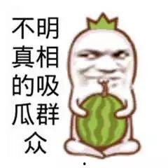 吃瓜微信群众图,揭秘“吃瓜群众”微信表情包背后的网络文化现象